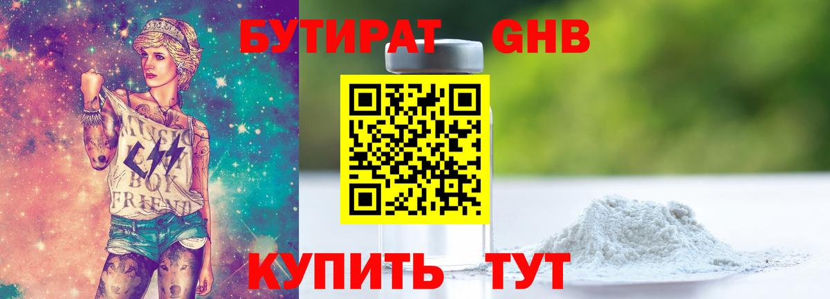 БУТИРАТ  Борисоглебск  БУТИРАТ 99% 